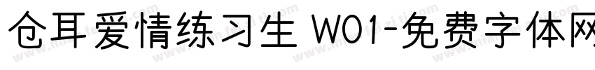 仓耳爱情练习生 W01字体转换